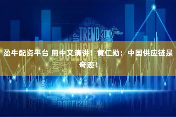 盈牛配資平臺 用中文演講！黃仁勛：中國供應鏈是奇跡！